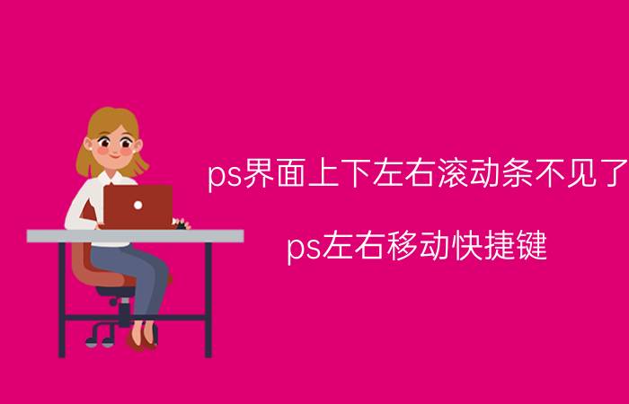 ps界面上下左右滚动条不见了 ps左右移动快捷键？